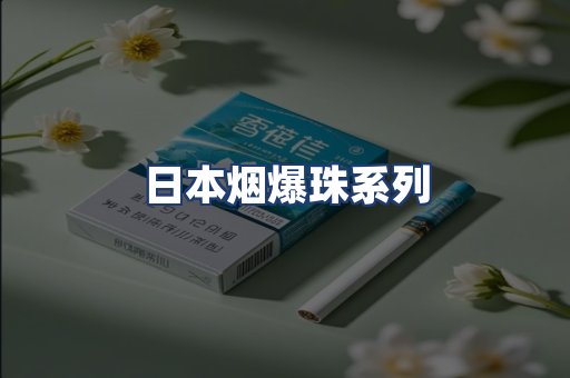日本烟爆珠系列