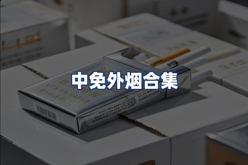 中免外烟合集