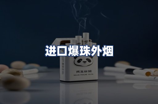 进口爆珠外烟